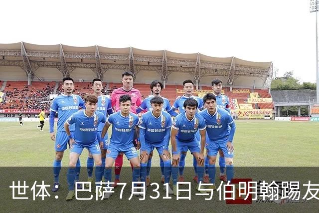 世体：巴萨7月31日与伯明翰踢友谊赛，已排除去阿根廷踢河床