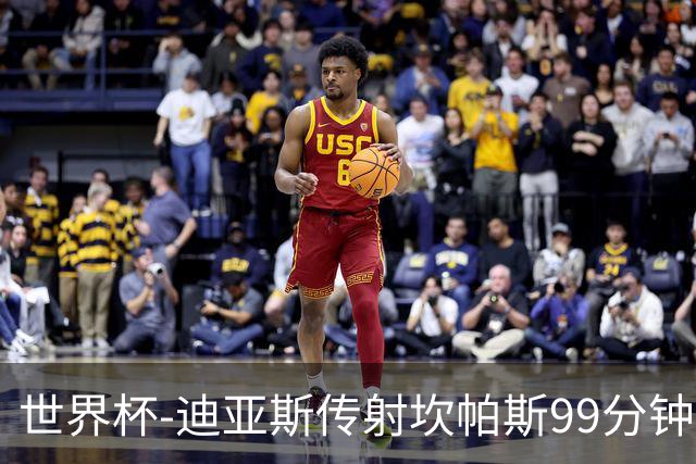 世界杯-迪亚斯传射坎帕斯99分钟破门 哥伦比亚3-1乌兹