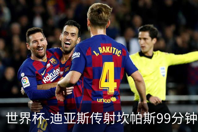 世界杯-迪亚斯传射坎帕斯99分钟破门 哥伦比亚3-1乌兹