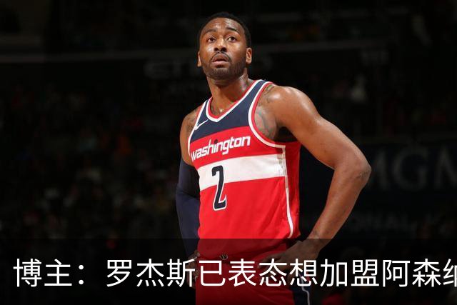 博主：罗杰斯已表态想加盟阿森纳 枪手还关注布阿迪等人+皇马中场