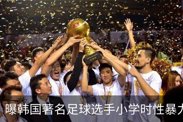 曝韩国著名足球选手小学时性暴力后辈 寄诚庸热搜