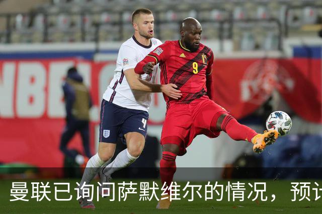曼联已询问萨默维尔的情况，预计需要5000万镑转会费