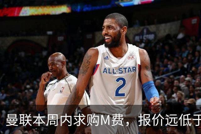 曼联本周内求购M费，报价远低于8000万！M费已告知西汉姆只去曼联