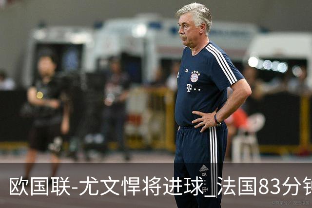 欧国联-尤文悍将进球 法国83分钟丢球平克罗地亚