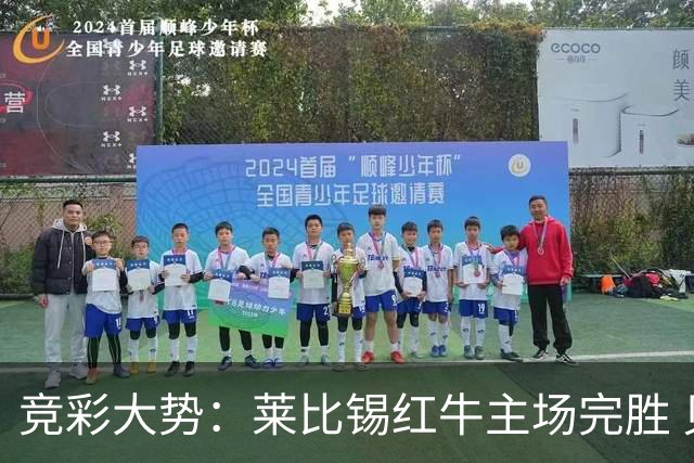 竞彩大势：莱比锡红牛主场完胜 贝蒂斯不败可期