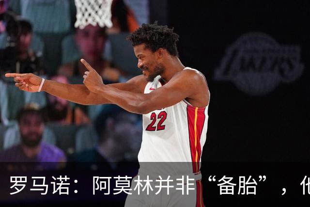 罗马诺：阿莫林并非“备胎”，他告诉我执教米兰是他的雄心