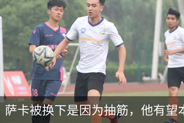 萨卡被换下是因为抽筋，他有望本周完全恢复