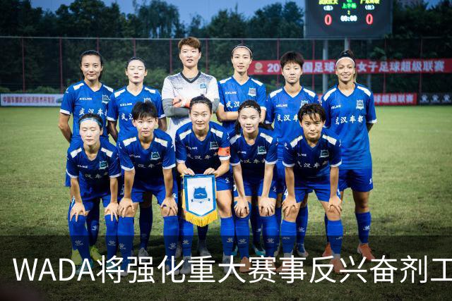 WADA将强化重大赛事反兴奋剂工作独立性